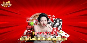 บาคาร่า369 ทำไมถึงเป็นที่นิยมในหมู่วัยรุ่น