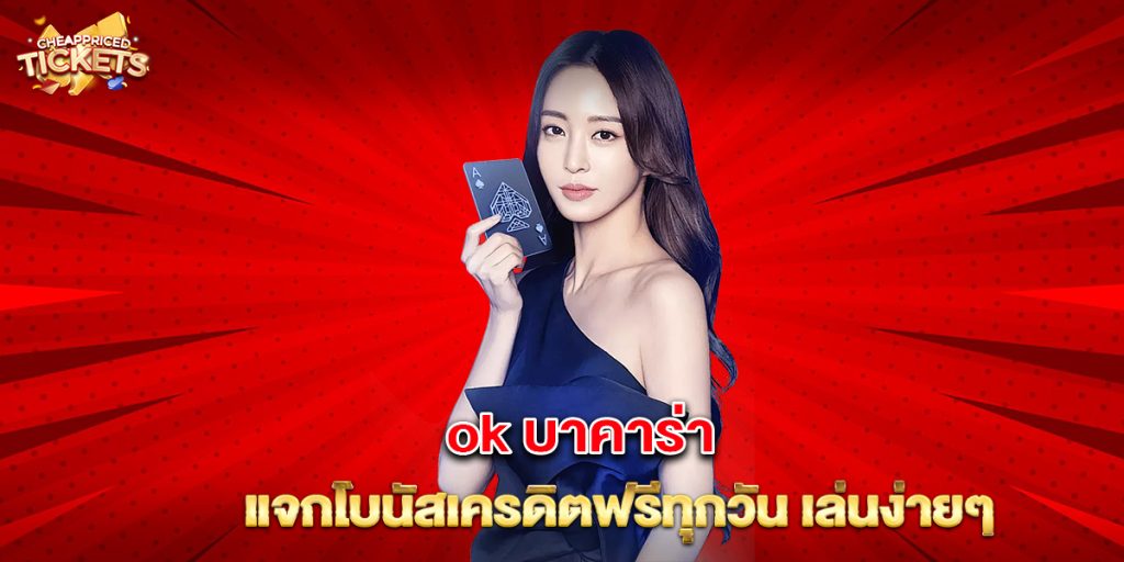ok บาคาร่า แจกโบนัสเครดิตฟรีทุกวัน เล่นง่ายๆ 5 ok บาคาร่า แจกโบนัสเครดิตฟรีทุกวัน เล่นง่ายๆ