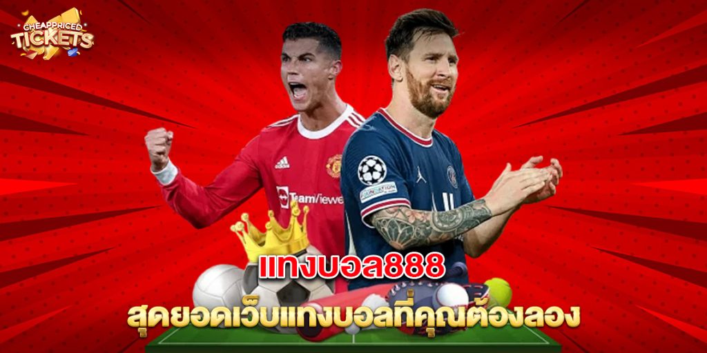 แทงบอล888 สุดยอดเว็บแทงบอลที่คุณต้องลอง 1 แทงบอล888 สุดยอดเว็บแทงบอลที่คุณต้องลอง