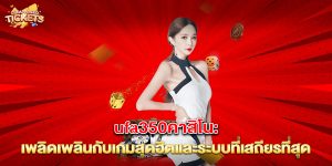 ufa350คาสิโน เพลิดเพลินกับเกมสุดฮิตและระบบที่เสถียรที่สุด