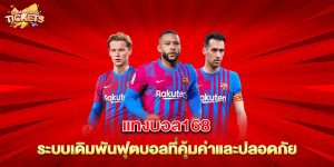 แทงบอล168 ระบบเดิมพันฟุตบอลที่คุ้มค่าและปลอดภัย