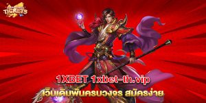1XBET 1xbet-th.vip เว็บเดิมพันครบวงจร สมัครง่าย