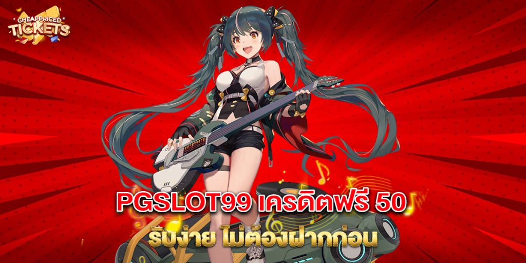 PGSLOT99 เครดิตฟรี 50 รับง่าย ไม่ต้องฝากก่อน 8 76.PGSLOT99-เครดิตฟรี-50-รับง่าย-ไม่ต้องฝากก่อน