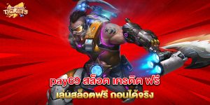 pay69 สล็อต เครดิต ฟรี เล่นสล็อตฟรี ถอนได้จริง