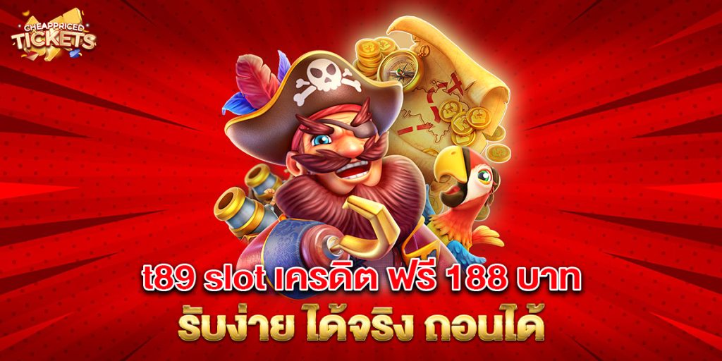 t89 slot เครดิต ฟรี 188 บาท รับง่าย ได้จริง ถอนได้ 2 76.t89 slot เครดิต ฟรี 188 บาท รับง่าย ได้จริง ถอนได้