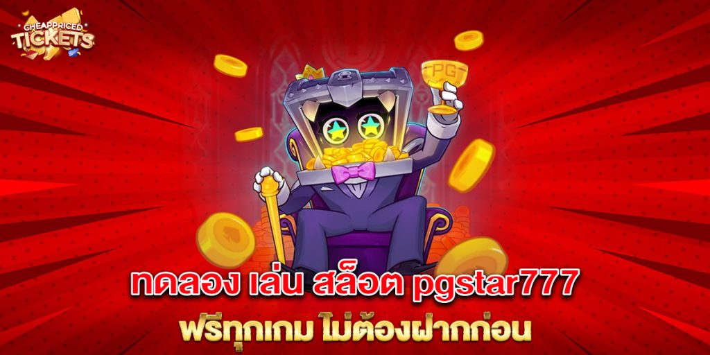 ทดลอง เล่น สล็อต pgstar777 ฟรีทุกเกม ไม่ต้องฝากก่อน 1 ทดลอง เล่น สล็อต pgstar777 ฟรีทุกเกม ไม่ต้องฝากก่อน