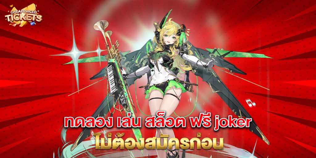 ทดลอง เล่น สล็อต ฟรี joker ไม่ต้องสมัครก่อน 4 76.ทดลอง เล่น สล็อต ฟรี joker ไม่ต้องสมัครก่อน