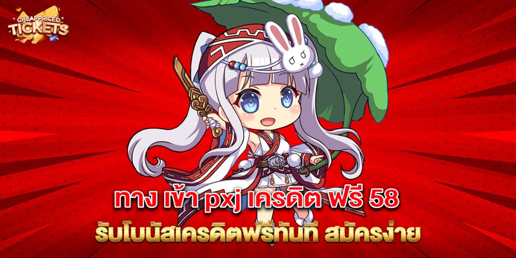 ทาง เข้า pxj เครดิต ฟรี 58 รับโบนัสเครดิตฟรีทันที สมัครง่าย 1 ทาง เข้า pxj เครดิต ฟรี 58 รับโบนัสเครดิตฟรีทันที สมัครง่าย