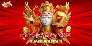 ทาง เข้า pxj เครดิต ฟรี 58 สมัครรับโบนัสทันที