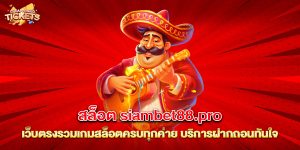 76.สล็อต siambet88.pro เว็บตรงรวมเกมสล็อตครบทุกค่าย บริการฝากถอนทันใจ
