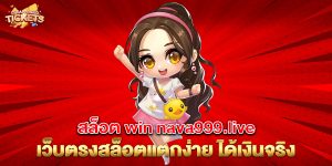 76.สล็อต win nava999.live เว็บตรงสล็อตแตกง่าย ได้เงินจริง