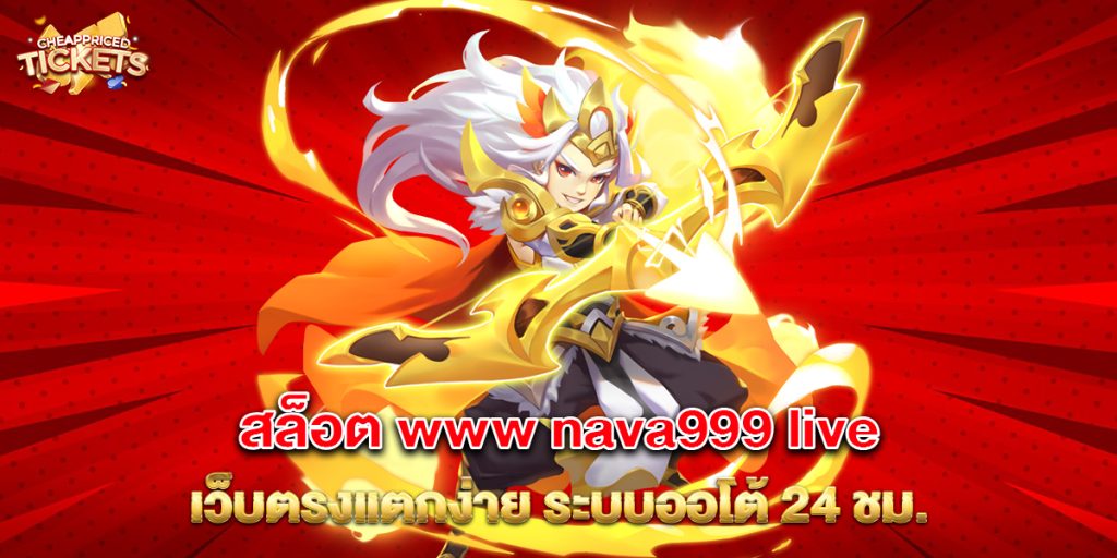 สล็อต www nava999 live เว็บตรงแตกง่าย ระบบออโต้ 24 ชม. 1 76.สล็อต www nava999 live เว็บตรงแตกง่าย ระบบออโต้ 24 ชม