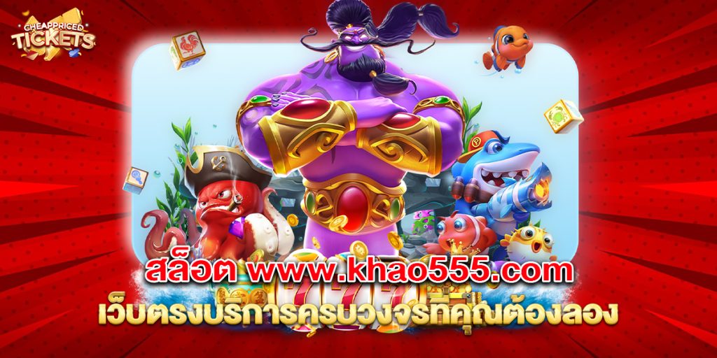 สล็อต www.khao555.com เว็บตรงบริการครบวงจรที่คุณต้องลอง 1 76.สล็อต www.khao555.com เว็บตรงบริการครบวงจรที่คุณต้องลอง