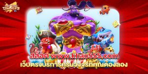76.สล็อต www.khao555.com เว็บตรงบริการครบวงจรที่คุณต้องลอง