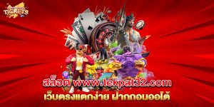 สล็อต www.tekpat32.com เว็บตรงแตกง่าย ฝากถอนออโต้