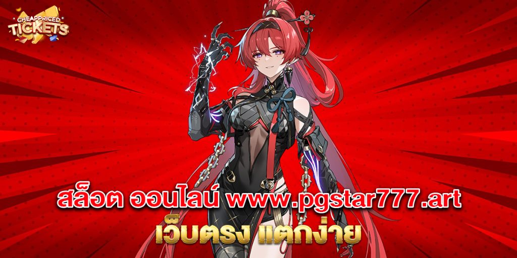 สล็อต ออนไลน์ www.pgstar777.art เว็บตรง แตกง่าย 3 76.สล็อต ออนไลน์ www.pgstar777.art เว็บตรง แตกง่าย