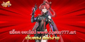 76.สล็อต ออนไลน์ www.pgstar777.art เว็บตรง แตกง่าย