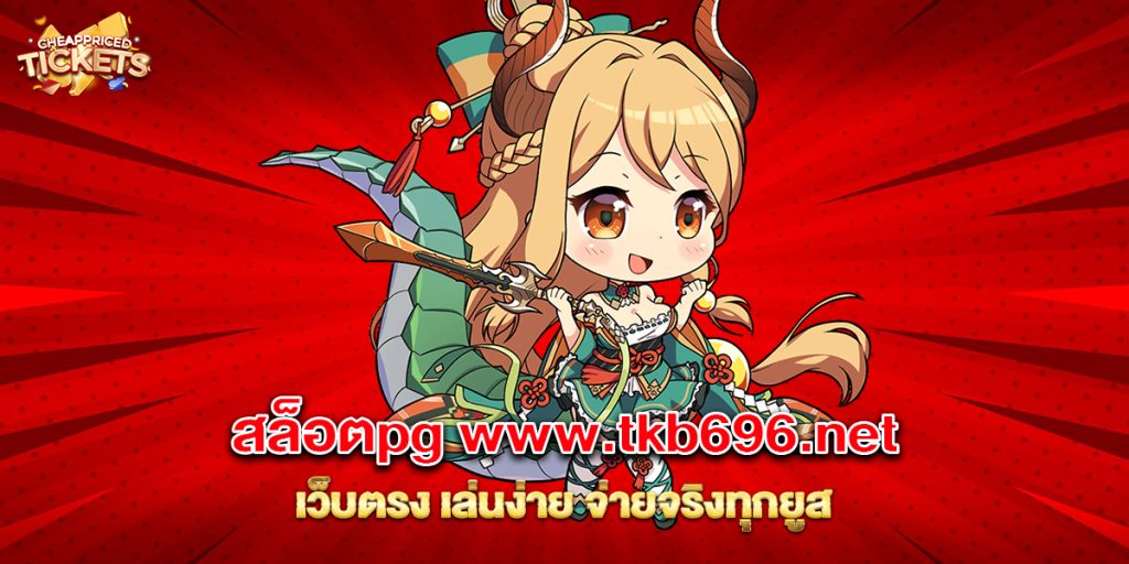 สล็อตpg www.tkb696.net เว็บตรง เล่นง่าย จ่ายจริงทุกยูส 1 76.สล็อตpg www.tkb696.net เว็บตรง เล่นง่าย จ่ายจริงทุกยูส