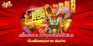 76.สล็อตชนะ mvpwin555.link เว็บสล็อตคุณภาพ เล่นง่าย
