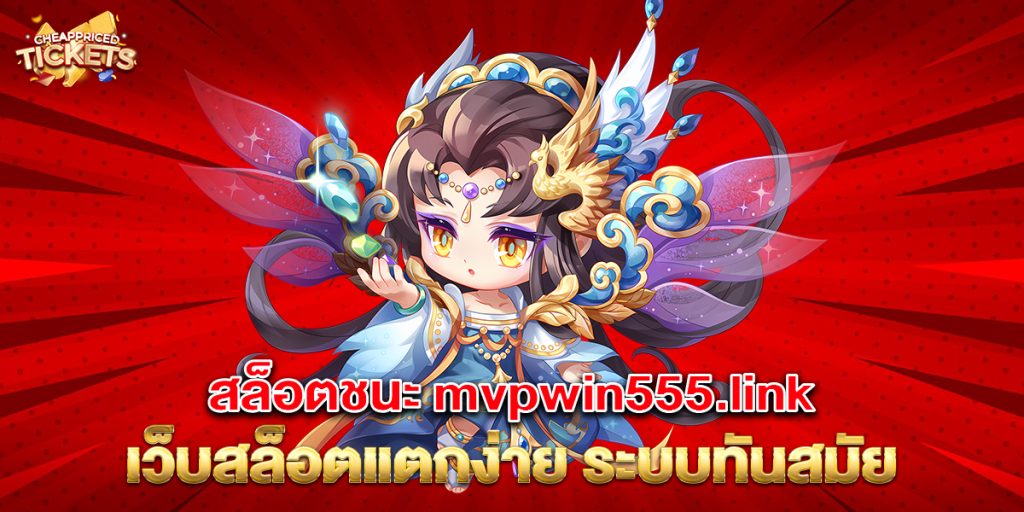 สล็อตชนะ mvpwin555.link เว็บสล็อตแตกง่าย ระบบทันสมัย 1 76.สล็อตชนะ mvpwin555.link เว็บสล็อตแตกง่าย ระบบทันสมัย