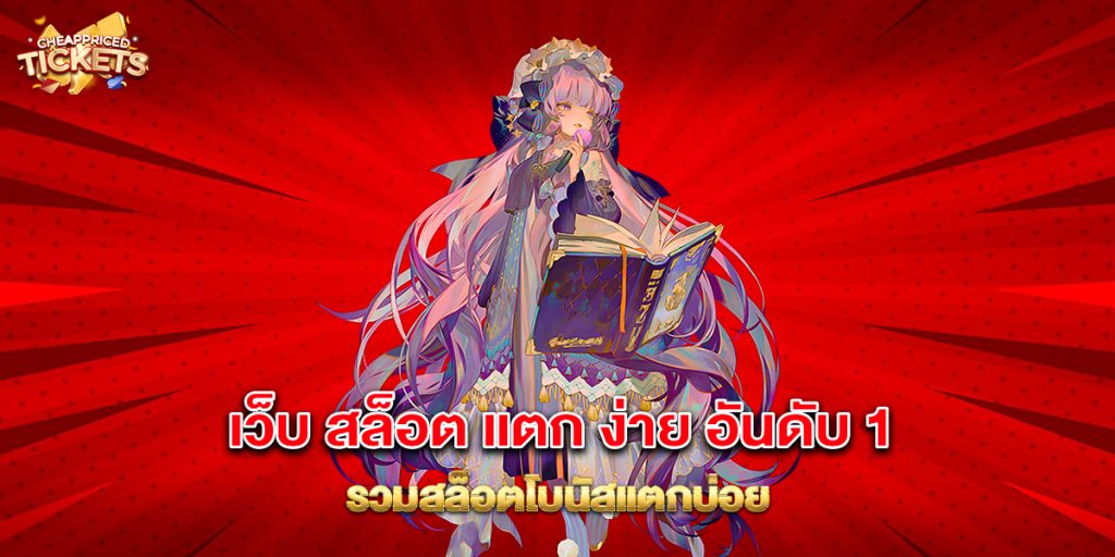 เว็บ สล็อต แตก ง่าย อันดับ 1 รวมสล็อตโบนัสแตกบ่อย 1 76.เว็บ สล็อต แตก ง่าย อันดับ 1 รวมสล็อตโบนัสแตกบ่อย