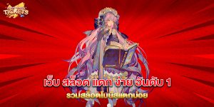 76.เว็บ สล็อต แตก ง่าย อันดับ 1 รวมสล็อตโบนัสแตกบ่อย