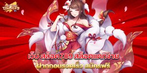 เว็บ สล็อต789 สล็อตแตกง่าย ฝากถอนรวดเร็ว สมัครฟรี