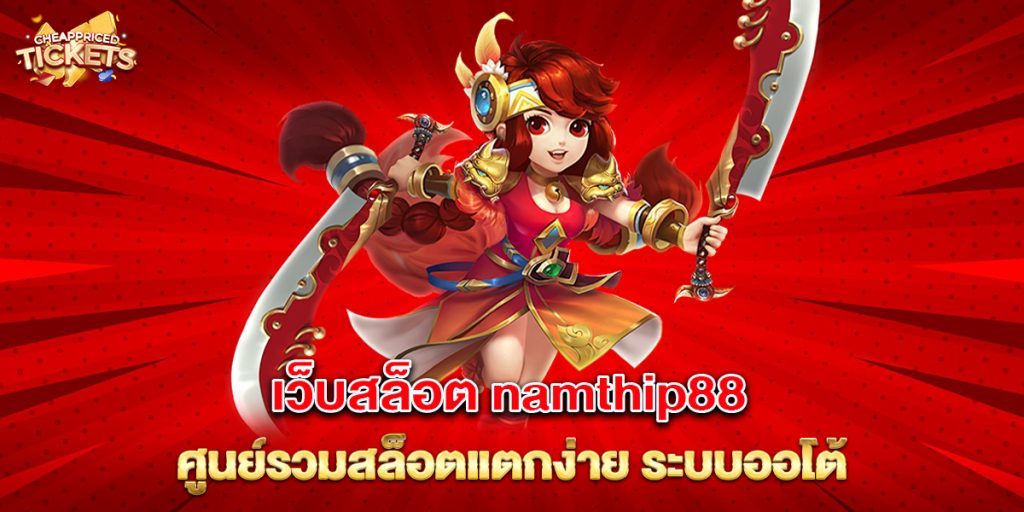 เว็บสล็อต namthip88 ศูนย์รวมสล็อตแตกง่าย ระบบออโต้ 10 เว็บสล็อต namthip88 ศูนย์รวมสล็อตแตกง่าย ระบบออโต้