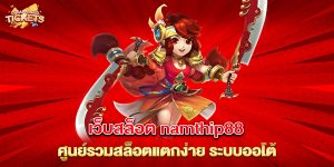 เว็บสล็อต namthip88 ศูนย์รวมสล็อตแตกง่าย ระบบออโต้