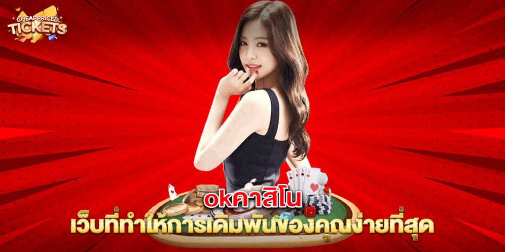 okคาสิโน เว็บที่ทำให้การเดิมพันของคุณง่ายที่สุด 1 okคาสิโน เว็บที่ทำให้การเดิมพันของคุณง่ายที่สุด
